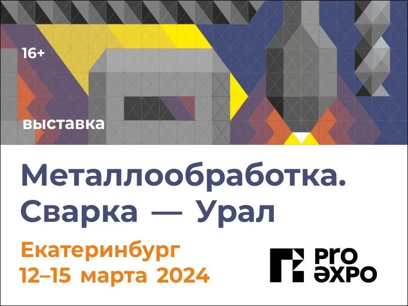 Металлообработка. Сварка - Урал 2024