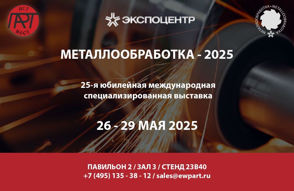 ИстВестПарт примет участие в выставке «Металлообработка-2025»