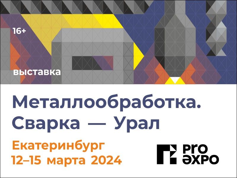 Металлообработка. Сварка - Урал 2024