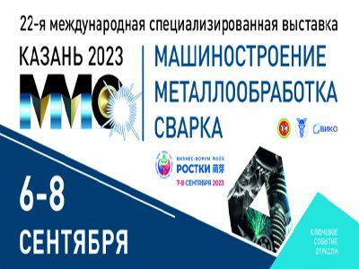 Машиностроение. Металлообработка. Сварка. Казань 2023